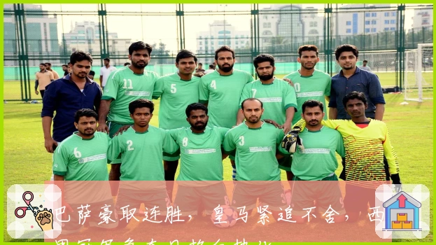 巴萨豪取连胜，皇马紧追不舍，西甲冠军争夺日趋白热化