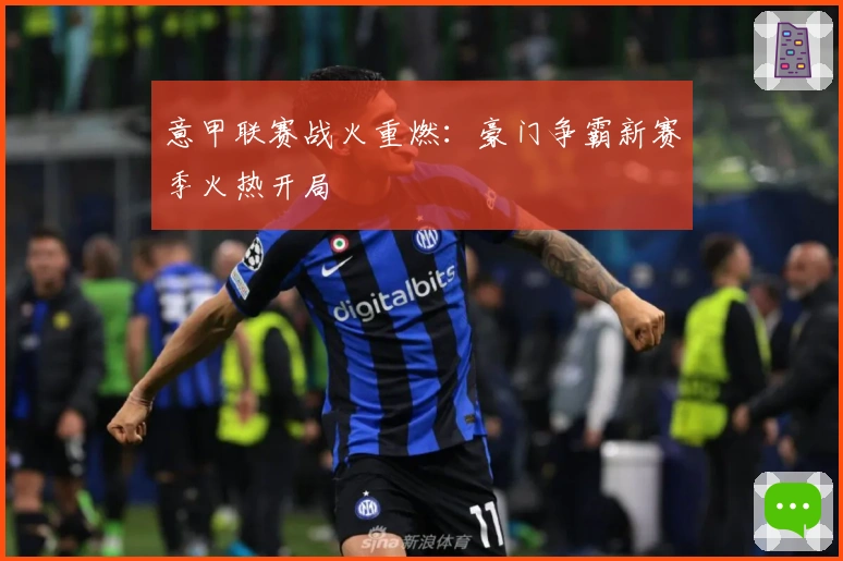 意甲联赛战火重燃：豪门争霸新赛季火热开局