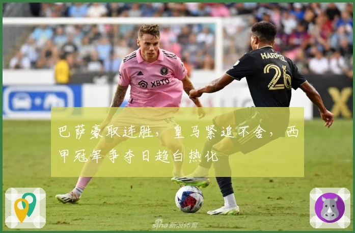 巴萨豪取连胜，皇马紧追不舍，西甲冠军争夺日趋白热化