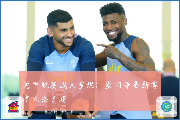 意甲联赛战火重燃:豪门争霸新赛季火热开局