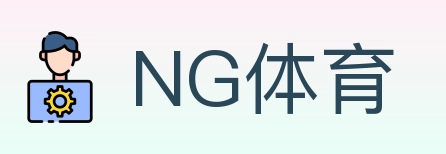 NG体育